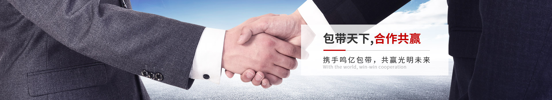 鳴億包裝-包帶天下,合作共贏 攜手鳴億包帶，共贏光明未來