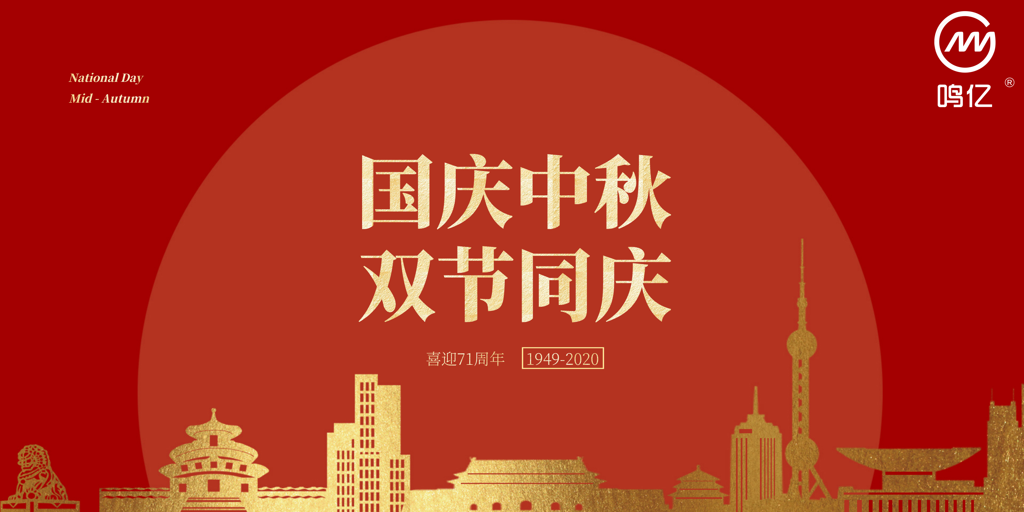 中秋國慶（鳴億）